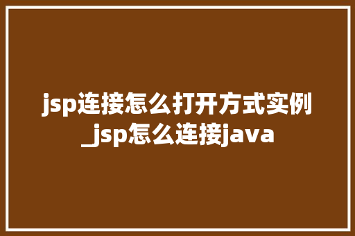 jsp连接怎么打开方式实例_jsp怎么连接java