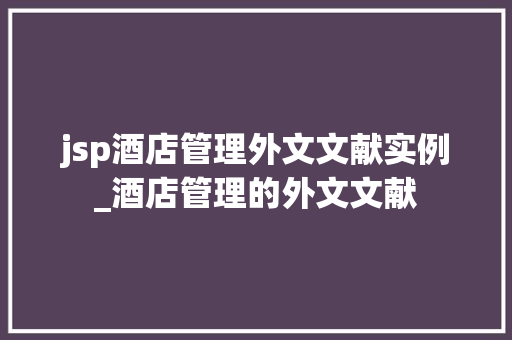 jsp酒店管理外文文献实例_酒店管理的外文文献