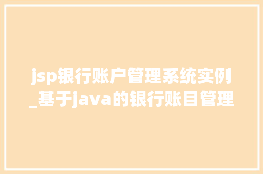 jsp银行账户管理系统实例_基于java的银行账目管理系统