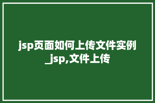 jsp页面如何上传文件实例_jsp,文件上传