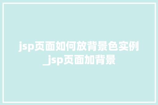 jsp页面如何放背景色实例_jsp页面加背景