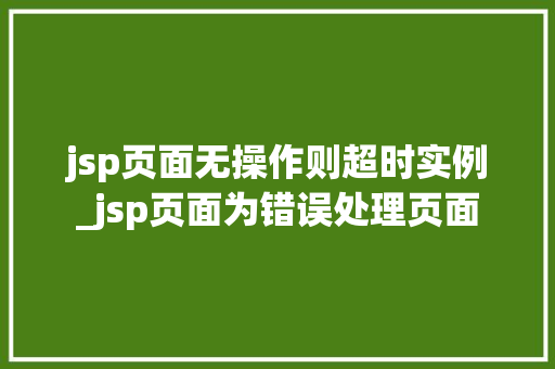 jsp页面无操作则超时实例_jsp页面为错误处理页面