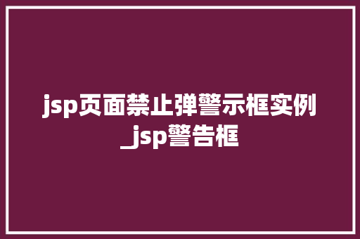 jsp页面禁止弹警示框实例_jsp警告框