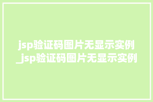 jsp验证码图片无显示实例_jsp验证码图片无显示实例错误  第1张
