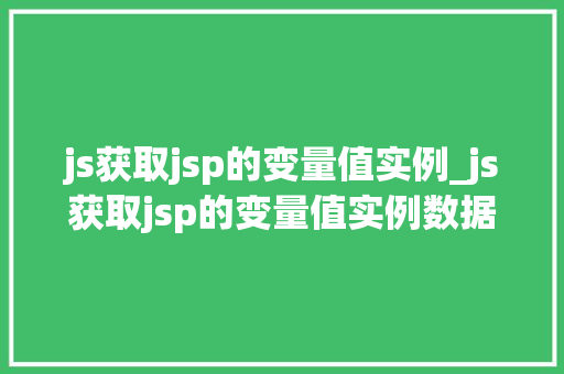 js获取jsp的变量值实例_js获取jsp的变量值实例数据 第1张 js获取jsp的变量值实例_js获取jsp的变量值实例数据 第1张