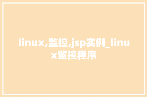 linux,监控,jsp实例_linux监控程序