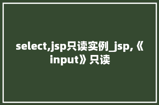 select,jsp只读实例_jsp,《input》只读
