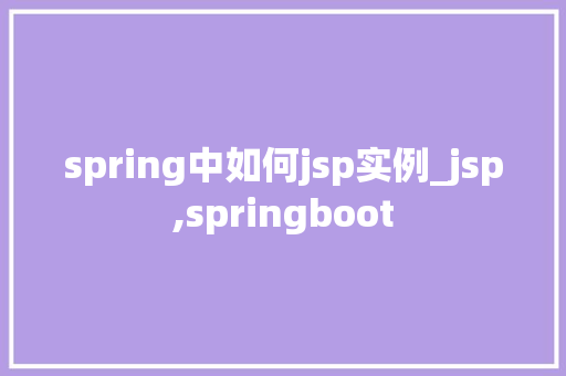 spring中如何jsp实例_jsp,springboot  第1张