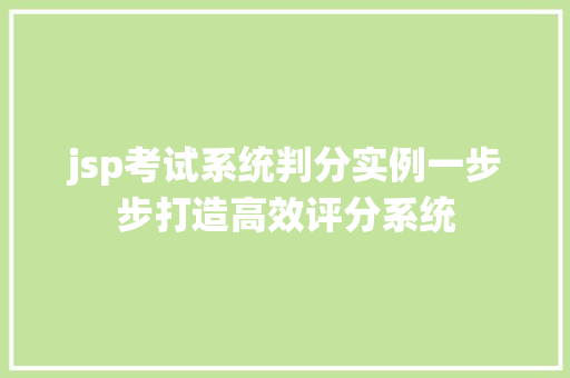 jsp考试系统判分实例一步步打造高效评分系统