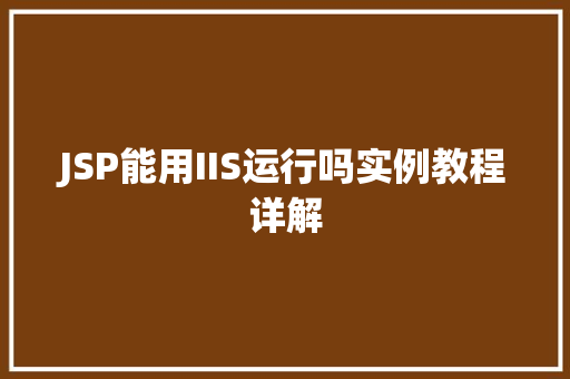 JSP能用IIS运行吗实例教程详解