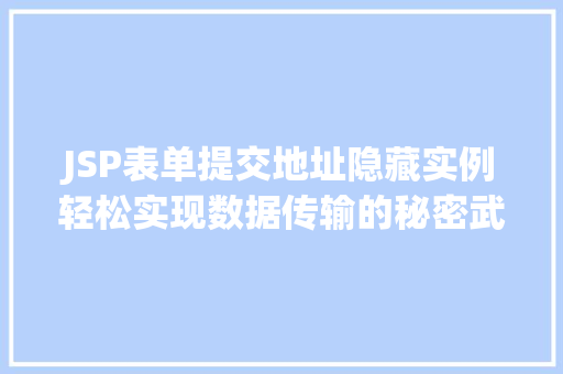 JSP表单提交地址隐藏实例轻松实现数据传输的秘密武器