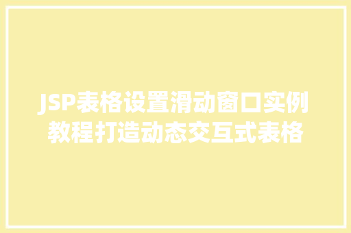 JSP表格设置滑动窗口实例教程打造动态交互式表格  第1张