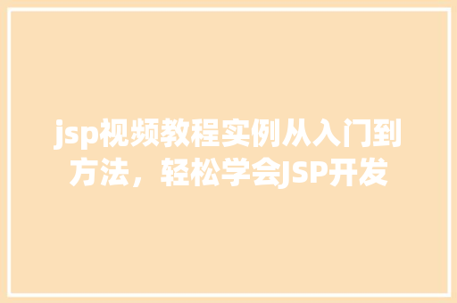 jsp视频教程实例从入门到方法，轻松学会JSP开发