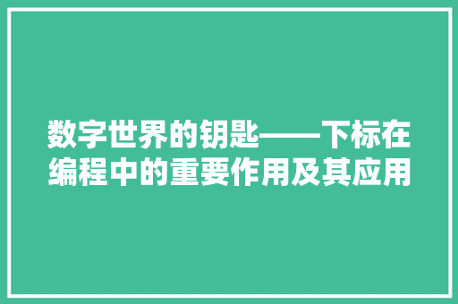 数字世界的钥匙——下标在编程中的重要作用及其应用