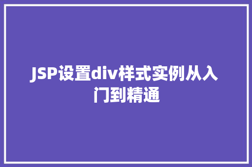 JSP设置div样式实例从入门到精通