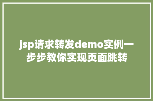 jsp请求转发demo实例一步步教你实现页面跳转