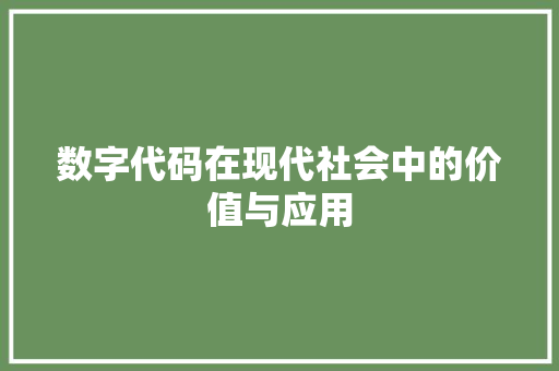 数字代码在现代社会中的价值与应用
