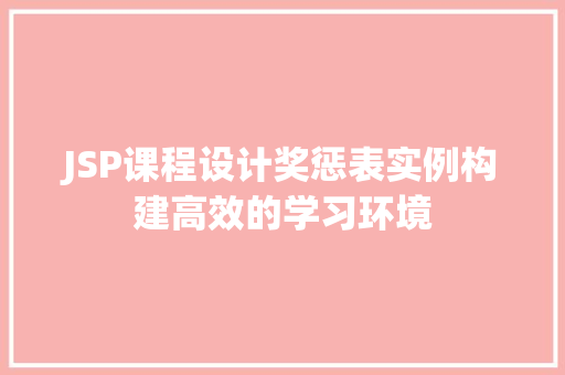 JSP课程设计奖惩表实例构建高效的学习环境