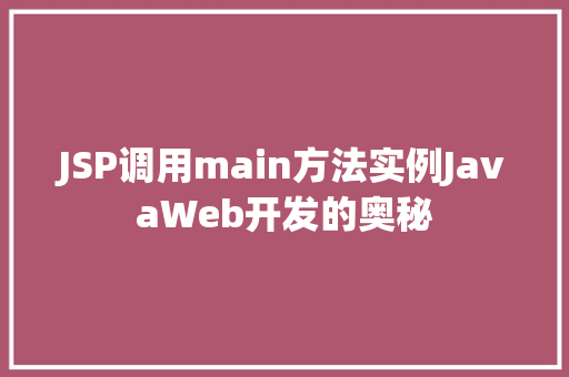JSP调用main方法实例JavaWeb开发的奥秘