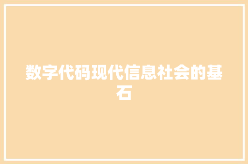 数字代码现代信息社会的基石