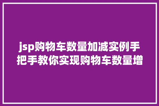 jsp购物车数量加减实例手把手教你实现购物车数量增减功能