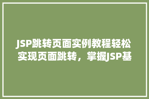 JSP跳转页面实例教程轻松实现页面跳转，掌握JSP基础方法