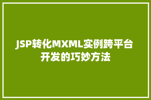 JSP转化MXML实例跨平台开发的巧妙方法