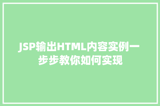 JSP输出HTML内容实例一步步教你如何实现