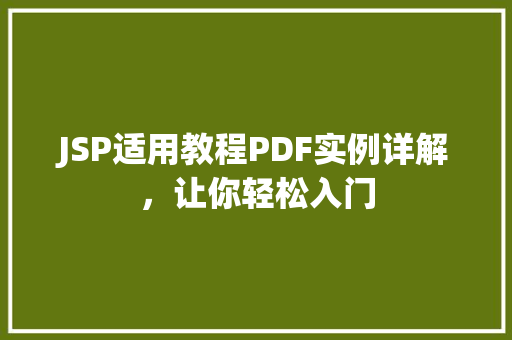 JSP适用教程PDF实例详解,让你轻松入门 第1张 JSP适用教程PDF实例详解,让你轻松入门 第1张