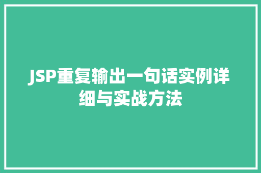 JSP重复输出一句话实例详细与实战方法