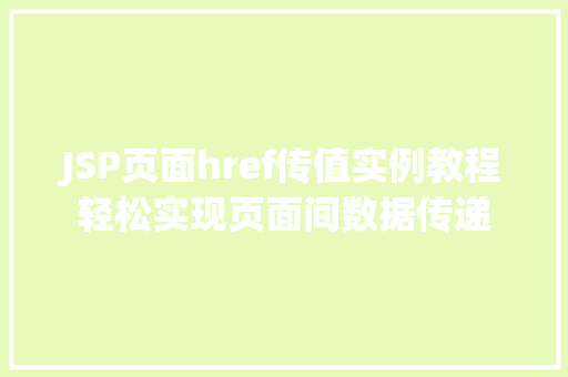 JSP页面href传值实例教程轻松实现页面间数据传递