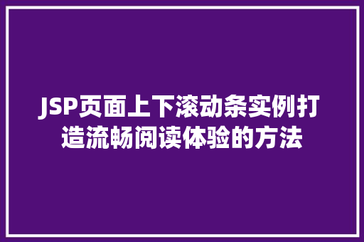 JSP页面上下滚动条实例打造流畅阅读体验的方法  第1张