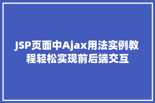JSP页面中Ajax用法实例教程轻松实现前后端交互  第1张