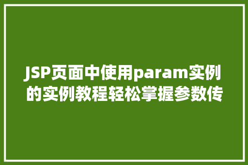 JSP页面中使用param实例的实例教程轻松掌握参数传递方法  第1张