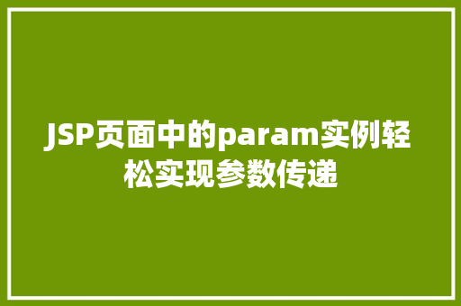 JSP页面中的param实例轻松实现参数传递