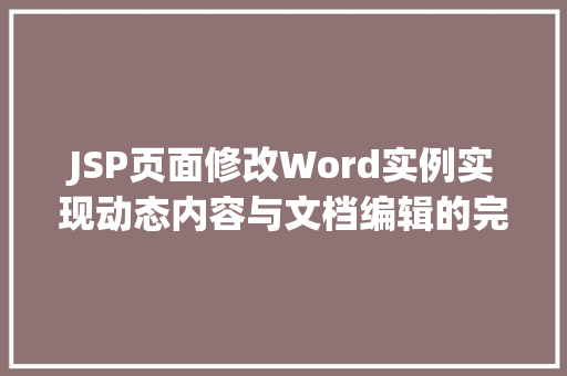 JSP页面修改Word实例实现动态内容与文档编辑的完美结合