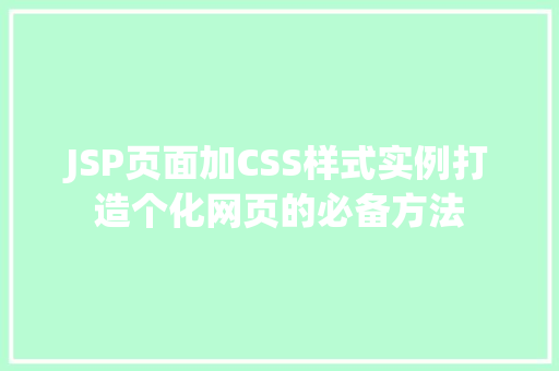 JSP页面加CSS样式实例打造个化网页的必备方法