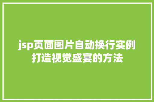 jsp页面图片自动换行实例打造视觉盛宴的方法