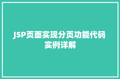 JSP页面实现分页功能代码实例详解