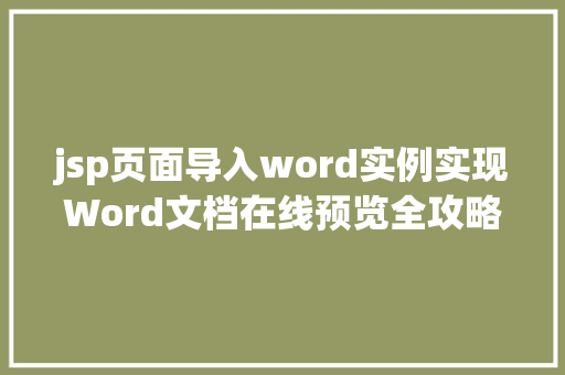 jsp页面导入word实例实现Word文档在线预览全攻略