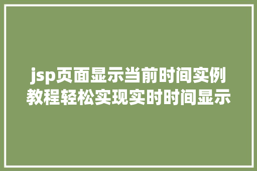 jsp页面显示当前时间实例教程轻松实现实时时间显示