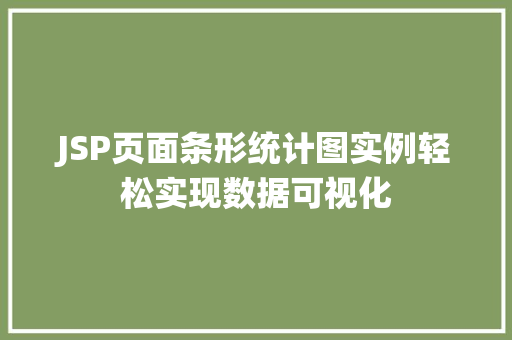 JSP页面条形统计图实例轻松实现数据可视化