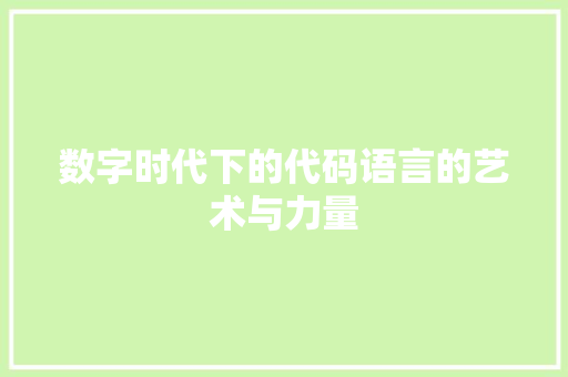 数字时代下的代码语言的艺术与力量