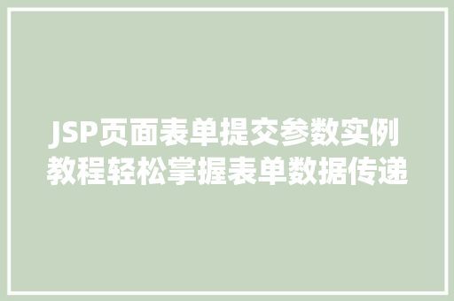 JSP页面表单提交参数实例教程轻松掌握表单数据传递方法