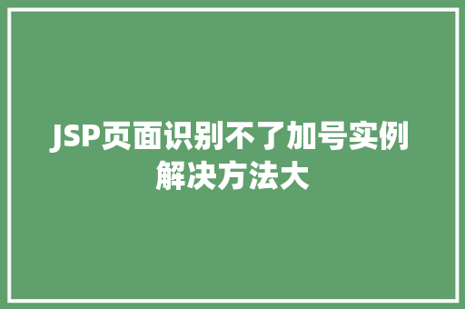 JSP页面识别不了加号实例解决方法大