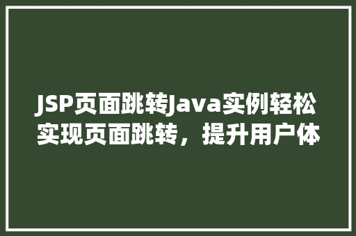 JSP页面跳转Java实例轻松实现页面跳转，提升用户体验