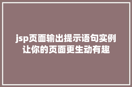 jsp页面输出提示语句实例让你的页面更生动有趣  第1张