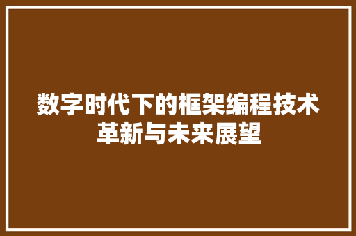数字时代下的框架编程技术革新与未来展望