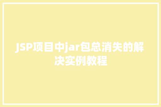 JSP项目中jar包总消失的解决实例教程