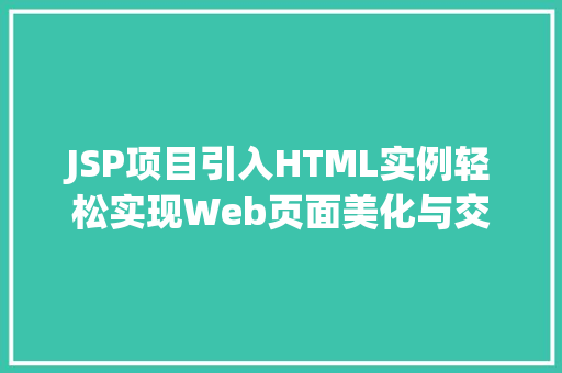 JSP项目引入HTML实例轻松实现Web页面美化与交互